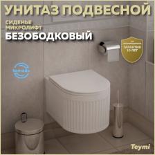 Унитаз подвесной безободковый торнадо Teymi Martta Vortex сиденье микролифт T42101