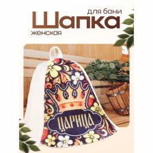 Шапка для бани и сауны, с принтом «Царица», 70% полиэфир, 30% шерсть, «Добропаровъ»