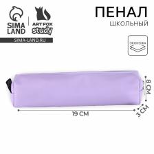 Пенал школьный, искусственная кожа«Сиреневый»19x8x3 см