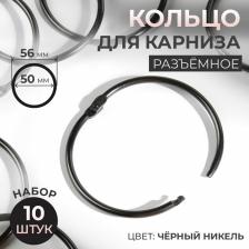 Кольцо для карниза, d=50/56 мм, 10 шт., цвет чёрный никель
