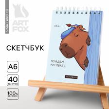 Скетчбук А6, 40 л. 100 г/м «Капибара»