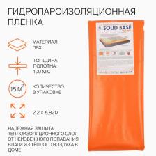 Гидропароизоляционная плёнка «Солид», 100 мкм, 2.2x6.82 м, цвет оранжевый, 15 м?