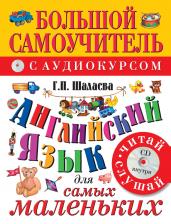 Галина Петровна Шалаева. Английский язык для самых маленьких: большой самоучитель. Английский с удовольствием: мой первый любимый учебник / +CD