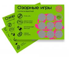 Игры 18+ Скретч-игра для взрослых Озорные игры