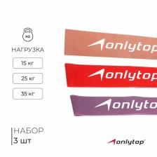 Набор фитнес-резинок ONLYTOP: нагрузка 15, 25, 35 кг, 3 шт., 30x5 см