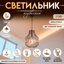 Светильник подвесной BayerLux «Грелин» Е27, 40 Вт, чёрный, 30x30x70 см