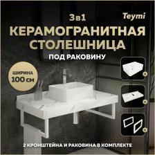 Столешница с раковиной Teymi Helmi, 100 см, керамогранит + 2 кронштейна (F15330)