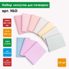 Ткань для пэчворка 10 шт, набор лоскутов "PEPPY" NLO 20x22 см, ассорти №01