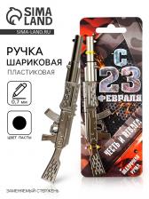Ручка прикол, гелевая, пистолет, пластик, на подложке «С 23 февраля»