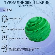 Шар турмалиновый для стирки белья, 7.5x7.5 см, зелёный
