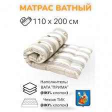 Матрас ватный Прима - 100% хлопок, тик х/б, 110х200, Иваново