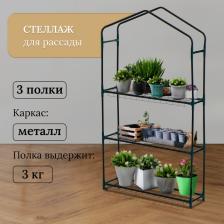 Стеллаж для рассады, 3 полки, 110x22x65 см, металлический каркас d=12 мм, без чехла, Greengo