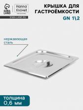 Крышка к гастроёмкости GN 1/2 Hanna Knovell, 32.5x26.5 см, толщина 0.6 мм, нержавеющая сталь
