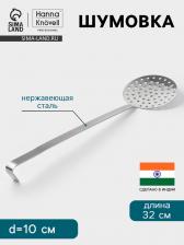 Шумовка Hanna Knovell, d=10 см, h=32 см, нержавеющая сталь