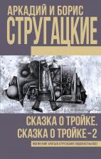 Борис Натанович Стругацкий, Аркадий и Борис Натановичи Стругацкие. Сказка о Тройке. Сказка о Тройке - 2