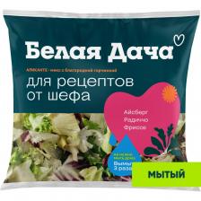 Салат мытый Белая Дача Аликанте 130г. Доставим до двери!