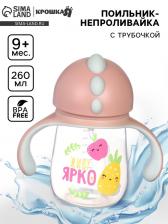 Поильник - непроливайка детский с силиконовой трубочкой «Фрукты», 260 мл., с ручками, розовый