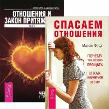 Джерри Хикс, Эстер Хикс. Спасаем отношения. Отношения и Закон Притяжения (комплект из 2 книг)