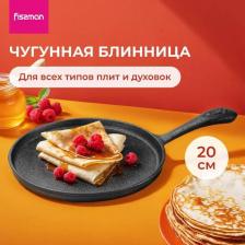 Сковорода для блинов FISSMAN чугунная, 20 см (4149)