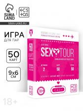 Игра для двоих Sex tour, 50 двухсторонних карт, 18+