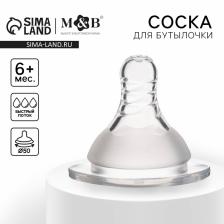 Соска на бутылочку M&B «Standard», антиколиковая, широкое горло ?50 мм., от 6 мес., быстрый поток