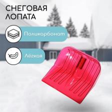 Ковш лопаты для уборки снега, 430x420 мм, поликарбонат, без планки, тулейка 36 мм, красный