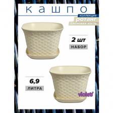 Кашпо Ротанг квадратное 6,9 литра с поддоном, набор 2шт, цвет слоновая кость / горшок для цветов / горшок цветочный