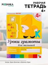 Рабочая тетрадь «Уроки грамоты для малышей», средняя группа, Денисова Д., Дорожин Ю.