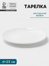 Тарелка Hanna Knovell, d=23 см, фарфор, белая