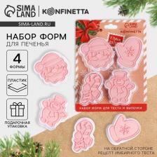 Формы для выпечки новогодние «Посылка от Деда Мороза», 4 шт.