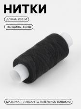 Нитки 40ЛШ, 200 м, чёрные №6818