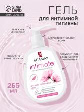 Гель для интимной гигиены «Я самая», для чувствительной кожи, 265 мл