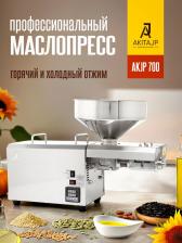 Профессиональный маслопресс AKITAJP AKJP-700 шнековый электрический пресс для холодного и горячего отжима масла