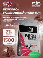Восстановление SCIENCE IN SPORT (SiS) REGO Rapid Recovery 1500 г, Шоколад
