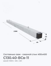 С130.40-ВСв-11