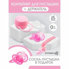 Подарочный набор для девочки: держатель и контейнер для пустышки + подарок, цвет розовый