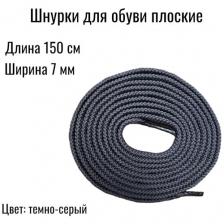 Шнурки плоские 150 см, темно-серые. Ширина 7 мм. Шнурки для кроссовок, ботинок, кед.