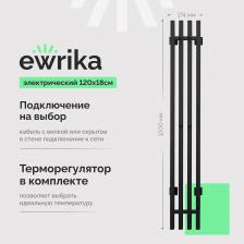 Полотенцесушитель электрический EWRIKA Пенелопа P4 120, черный