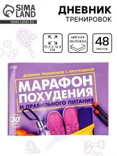 Дневник тренировок «Марафон похудения и правильного питания», 48 листов, 15.3x12.4 см
