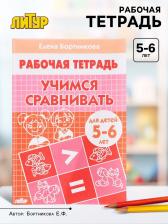 Рабочая тетрадь «Учимся сравнивать», для детей 5-6 лет, Бортникова Е. Ф.