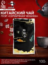 Чай китайский Пуэр Дробленый черный «Серебряная чеканка», 2021 г, Юньнань, 100 г