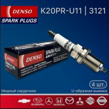 Комплект свечей зажигания (4шт.) DENSO K20PR-U11 3121 для Chevrolet, Daewoo, Honda, Mercedes-Benz, Mitsubishi, Nissan