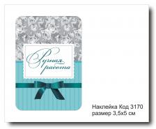 Наклейка код 3170 размер 3.5х5 см "Ручная работа" - комплект 5 шт