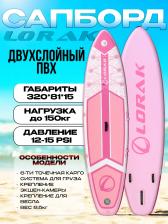 Сапборд Lorak 906, Розовый