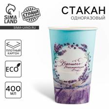 Стакан одноразовый бумажный для кофе «Лаванда», 400 мл