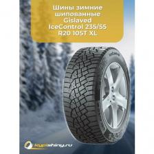 Зимние шины Gislaved IceControl 235/55 R20 105T, XL, шипы