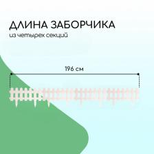 Ограждение декоративное, 30x196 см, 4 секции, пластик, белое, «Палисадник»