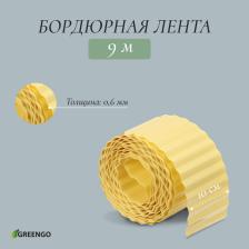 Лента бордюрная, 10 смx9 м, толщина 0.6 мм, пластиковая, гофра, жёлтая, Greengo