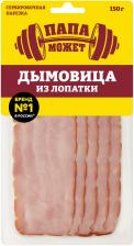 Дымовица Папа может из лопатки копчено-вареное из свинины 150г