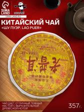 Чай китайский выдержанный «Шу Пуэр. Lao puer», 2009 г, блин, 357 г